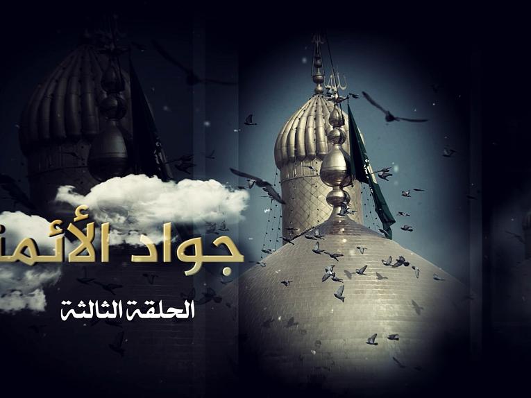 برنامج جواد الائمة / الحلقة الثالثة